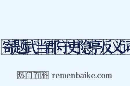寄题武当郡守吏隐亭反义词是什么意思的图片